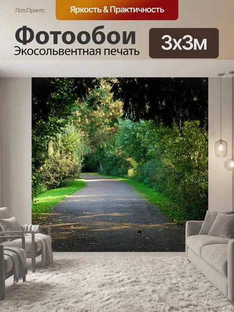 Фотообои Парк