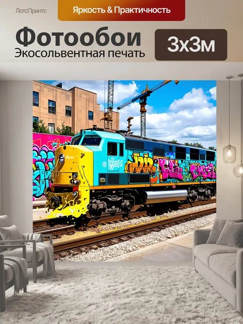 Фотообои тепловоз на строительной ветке с яркими граффити