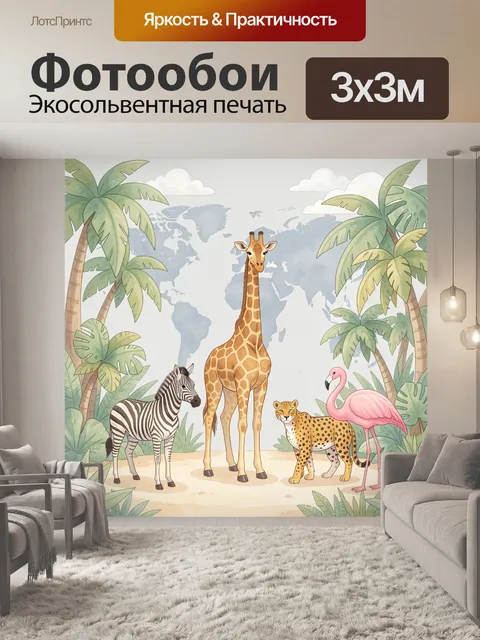 Фотообои Африканские животные в тропиках