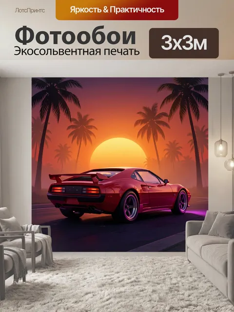 Фотообои Красный ретро спорткар на закате