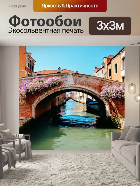 Фотообои венеция: старинный мост и растущие вокруг него дикие цветы
