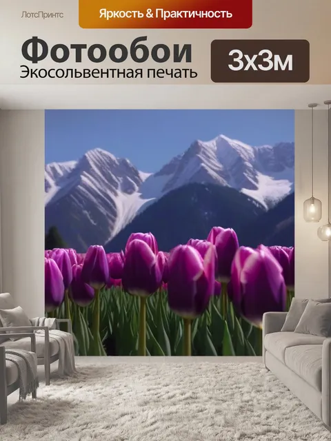 Фотообои лавандовые тюльпаны на фоне гор