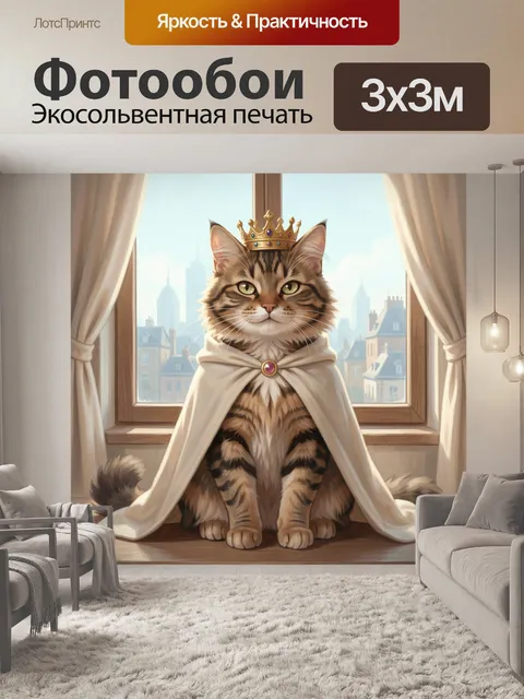 Фотообои Коронованный кот в мантии