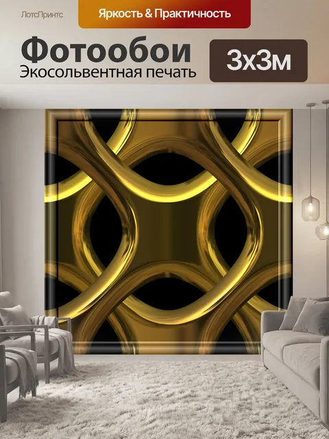 Фотообои золотой переплетения