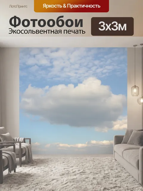 Фотообои Облако