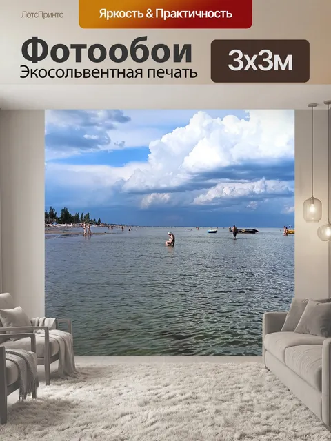 Фотообои Море