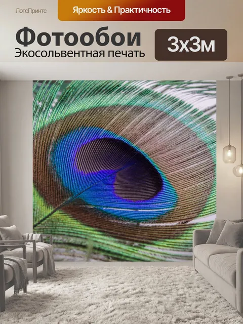 Фотообои перо павлина