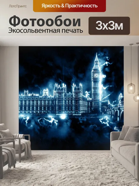 Фотообои Вестминстер