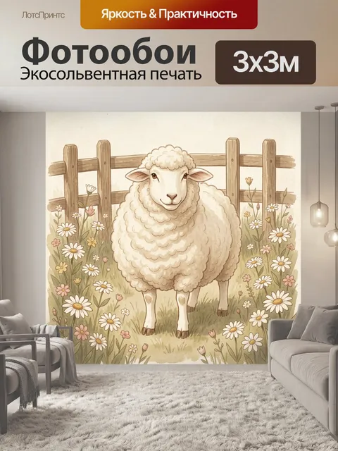 Фотообои Овечка в цветущем лугу