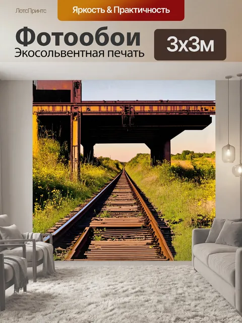 Фотообои заброшенные железнодорожные пути