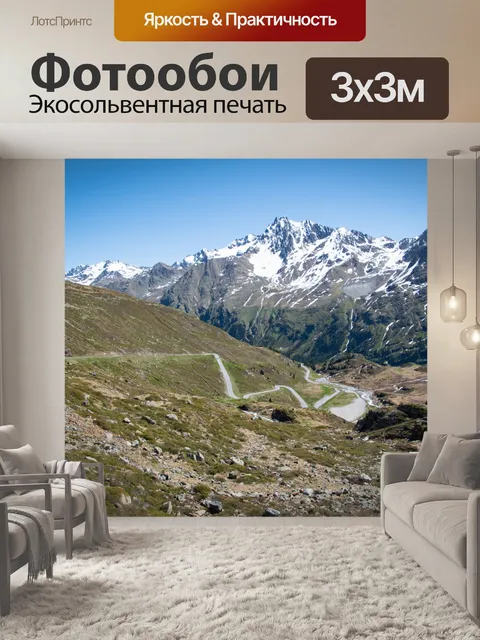 Фотообои Горный пейзаж, извилистая горная дорога