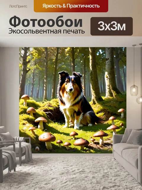 Фотообои под густыми кроной деревьев спрятан колли, который охраняет свое логово