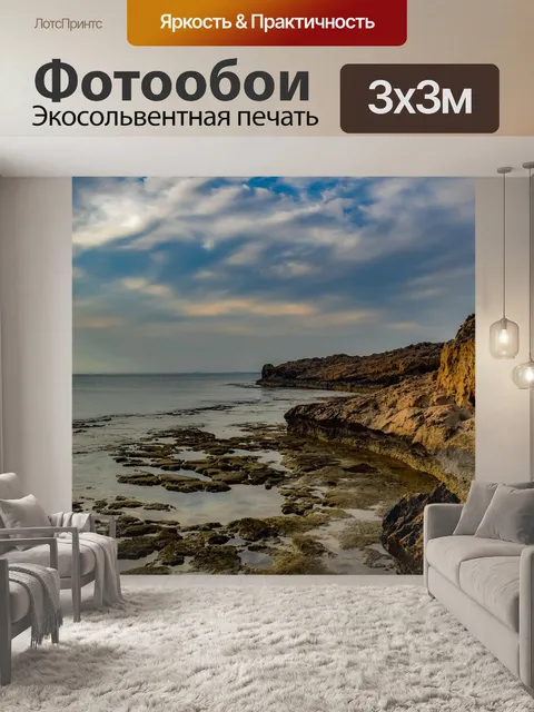 Фотообои Скалистый берег