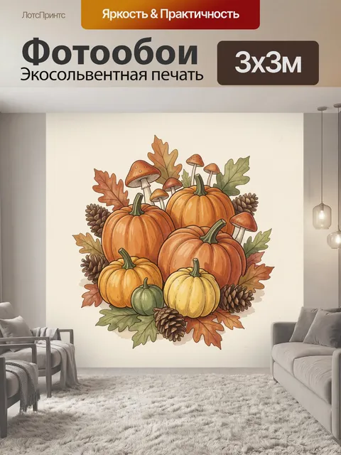 Фотообои Осенний урожай с тыквами и грибами
