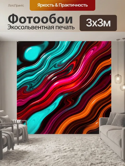 Фотообои Яркая абстракция с волнистыми линиями