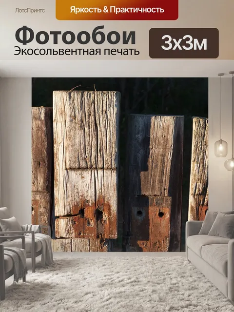 Фотообои Древесина