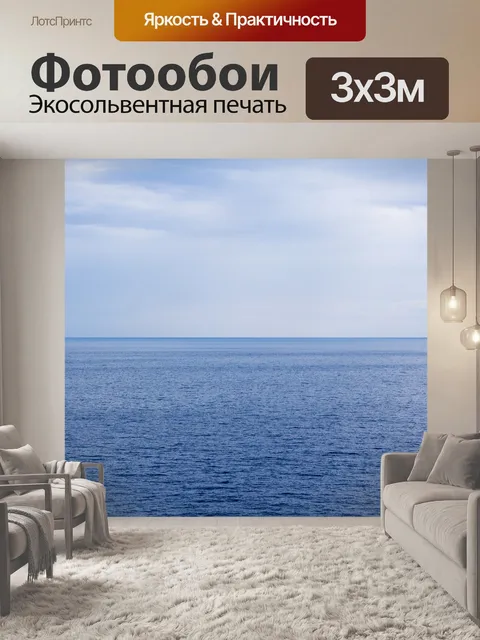Фотообои Море