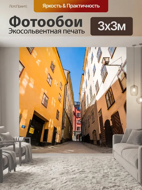 Фотообои Стокгольм