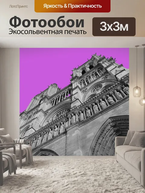 Фотообои Париж