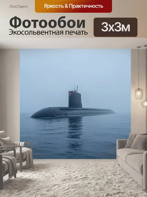 Фотообои Подводная лодка в тумане