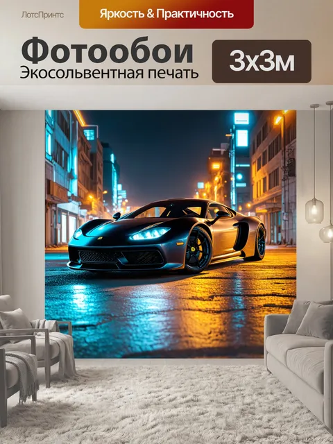 Фотообои машина в стиле люминизм