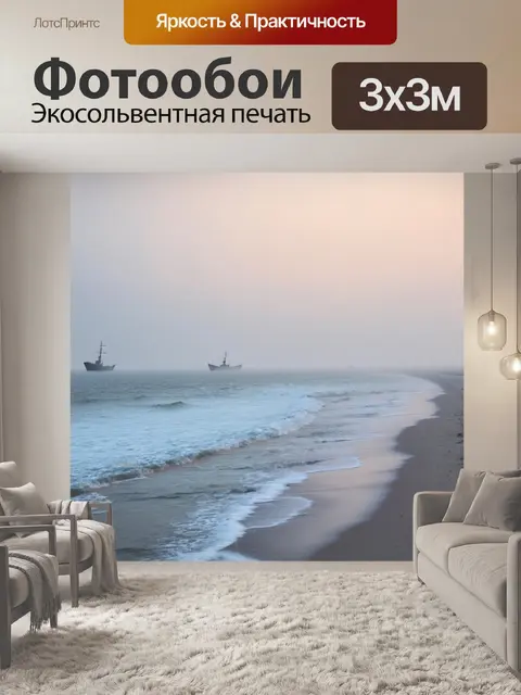 Фотообои море, утренний туман на берегу с невидимыми вдали кораблями