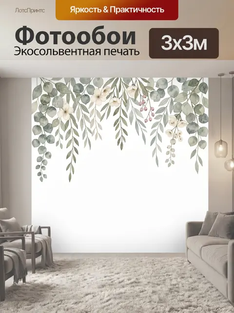 Фотообои Нежная ботаническая композиция с эвкалиптом