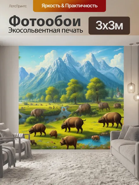 Фотообои пейзаж с кабанами