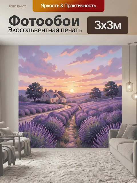 Фотообои Лавандовые поля и дом у дороги