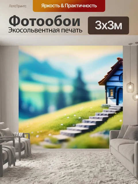 Фотообои пейзаж с домиком акварель