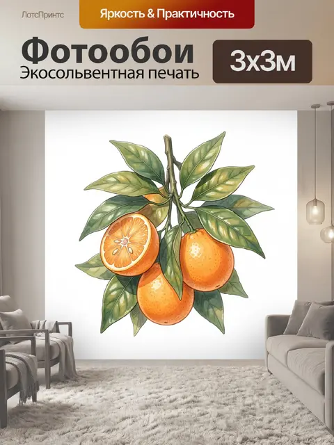 Фотообои Ветка апельсина с плодами