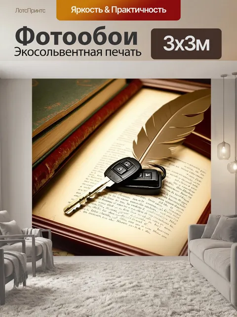 Фотообои ключи от автомобиля, обрамленные старинными книгами и пером, в технике винтажной фотографии, создающей…