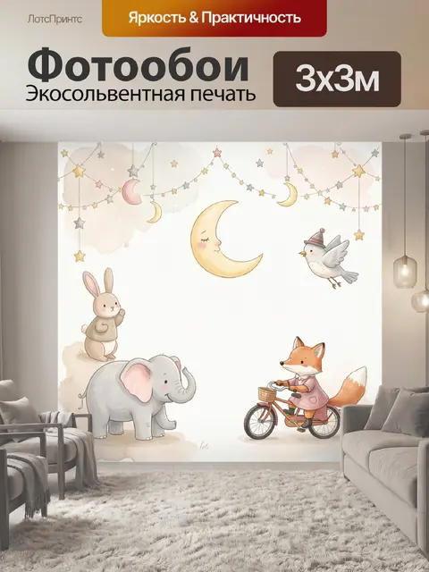 Фотообои Луна и лесные зверята
