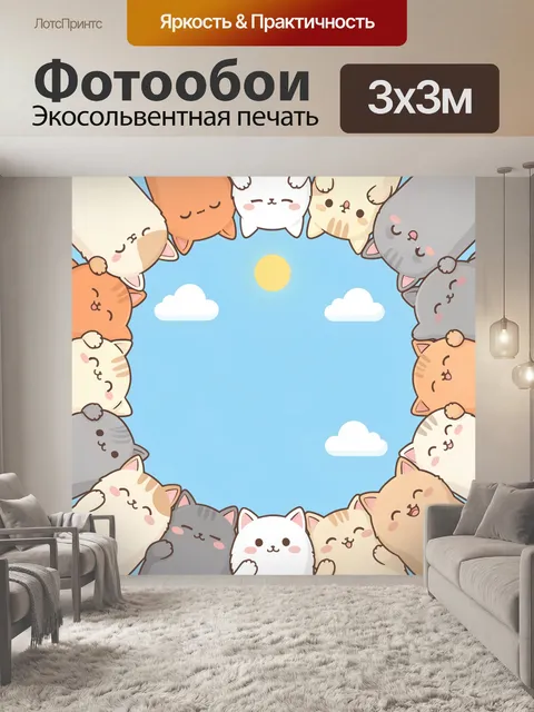 Фотообои Милые котята вокруг неба