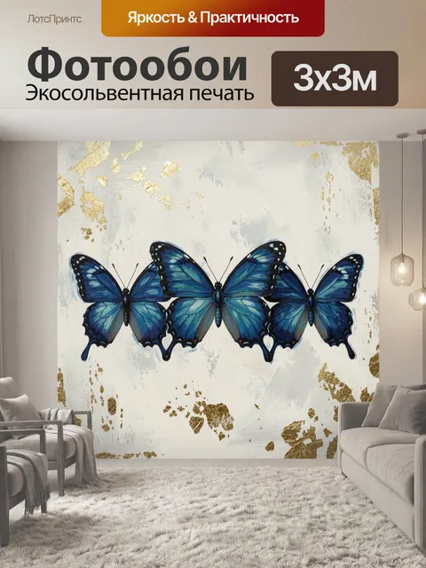 Фотообои Три синие бабочки в ряд