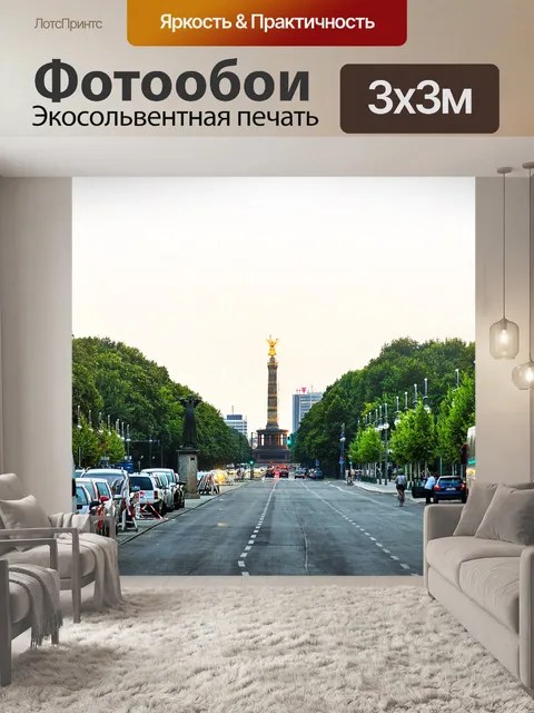 Фотообои Берлин