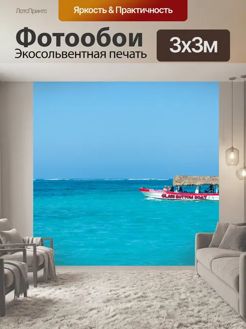 Фотообои Лодка в Карибском море
