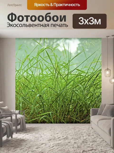 Фотообои Травы