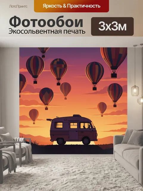 Фотообои Дом на колесах и воздушные шары