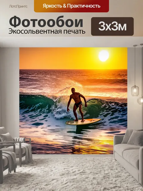 Фотообои закат среди волн океана, серферы ловят последние лучи света, дикий и свободный дух