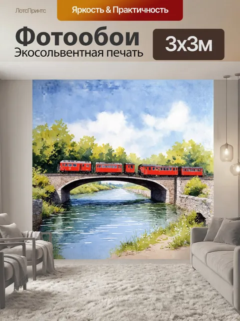Фотообои **мост и поезд в технике акварели**