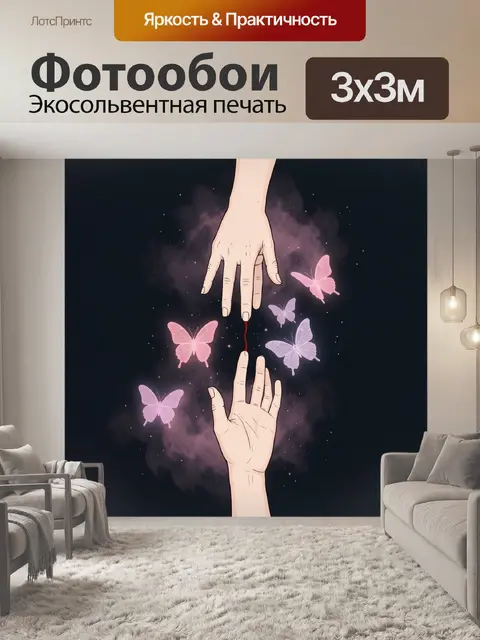 Фотообои Руки и бабочки в космосе