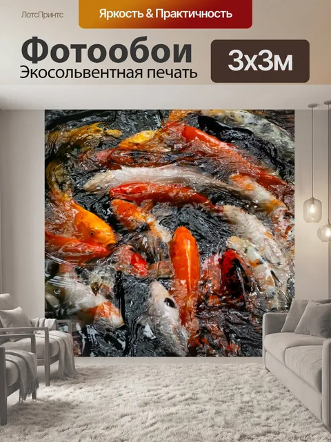Фотообои Рыбы