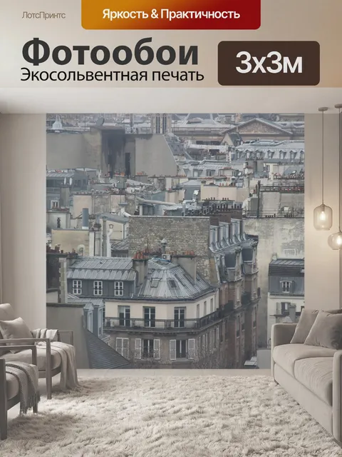 Фотообои Париж