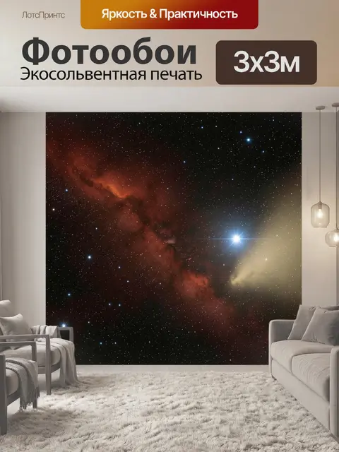 Фотообои Космическая туманность и звезды