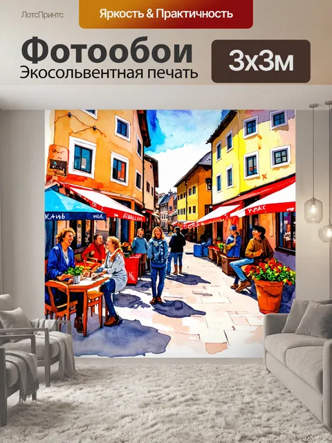 Фотообои город в стиле акварельный пейзаж, уютные улочки старого города со смеющимися людьми и уличными художниками