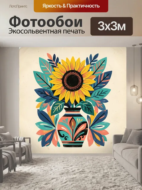 Фотообои Подсолнух в декоративной вазе