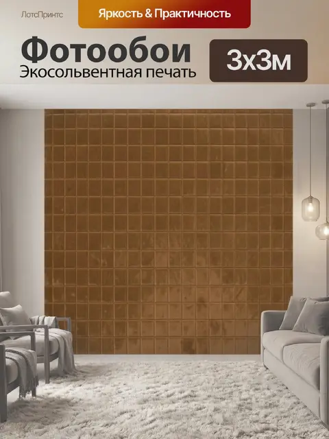 Фотообои Бежево-коричневый клетчатый текстиль