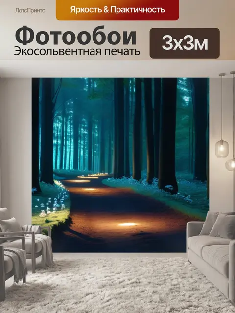 Фотообои лесная тропа, освещённая лампочками