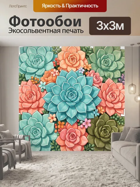 300 × 300 см · Экосольвентная печать